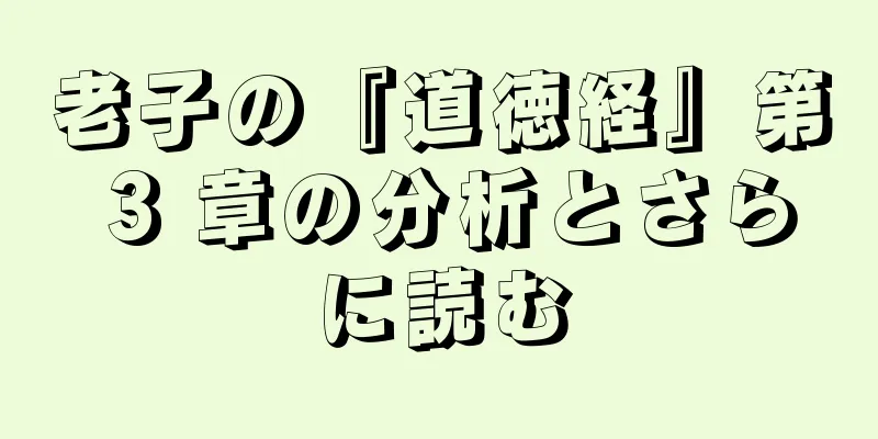 老子の『道徳経』第 3 章の分析とさらに読む