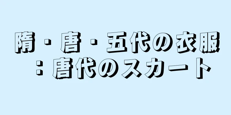 隋・唐・五代の衣服：唐代のスカート