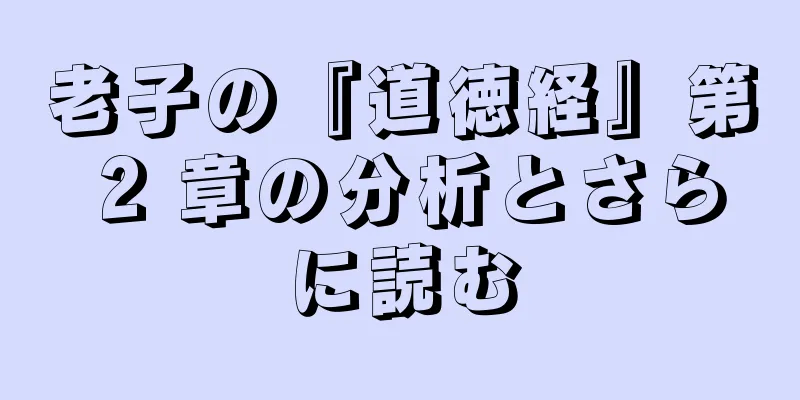 老子の『道徳経』第 2 章の分析とさらに読む