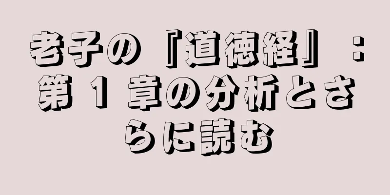 老子の『道徳経』：第 1 章の分析とさらに読む