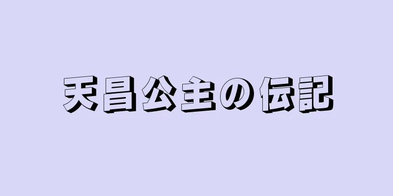 天昌公主の伝記