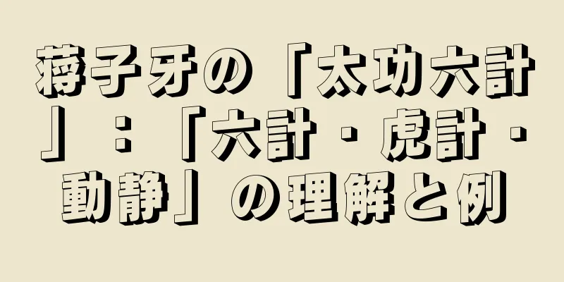 蒋子牙の「太功六計」：「六計・虎計・動静」の理解と例