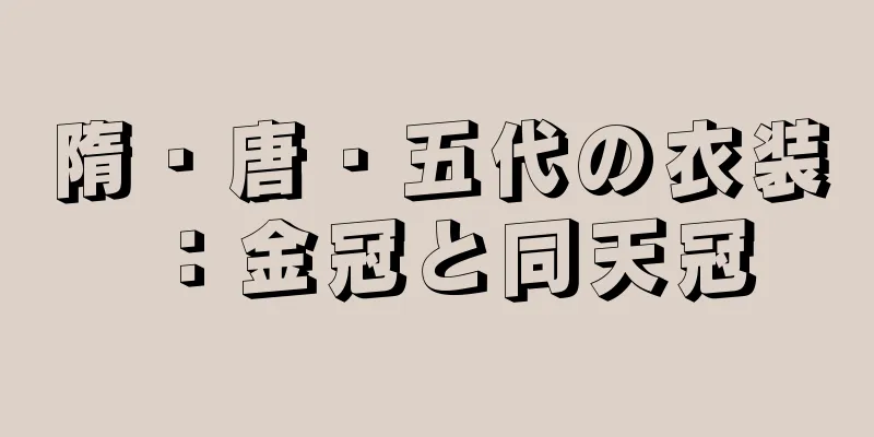 隋・唐・五代の衣装：金冠と同天冠