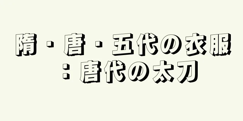隋・唐・五代の衣服：唐代の太刀
