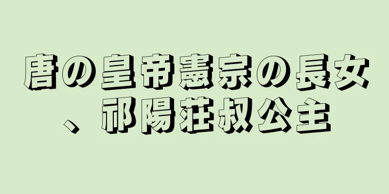 唐の皇帝憲宗の長女、祁陽荘叔公主