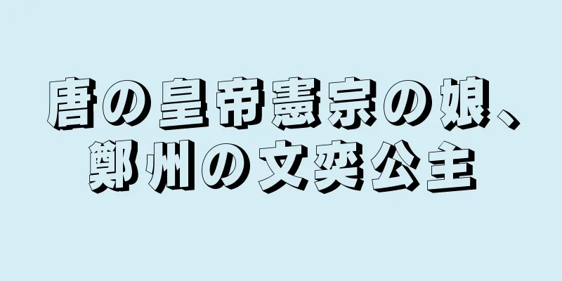唐の皇帝憲宗の娘、鄭州の文奕公主