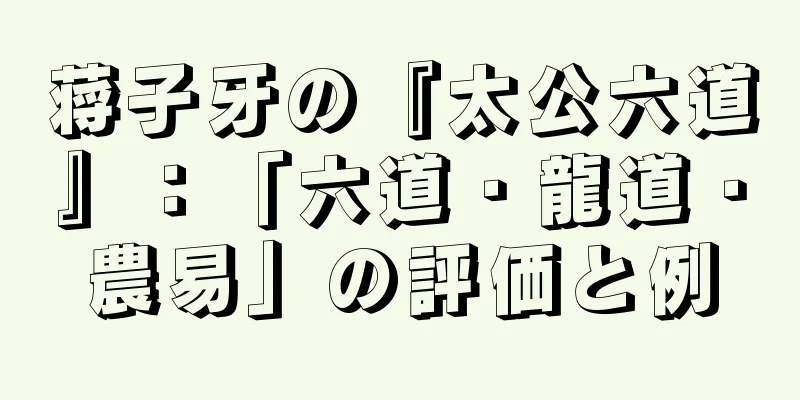 蒋子牙の『太公六道』：「六道・龍道・農易」の評価と例