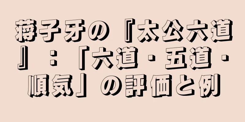 蒋子牙の『太公六道』：「六道・五道・順気」の評価と例