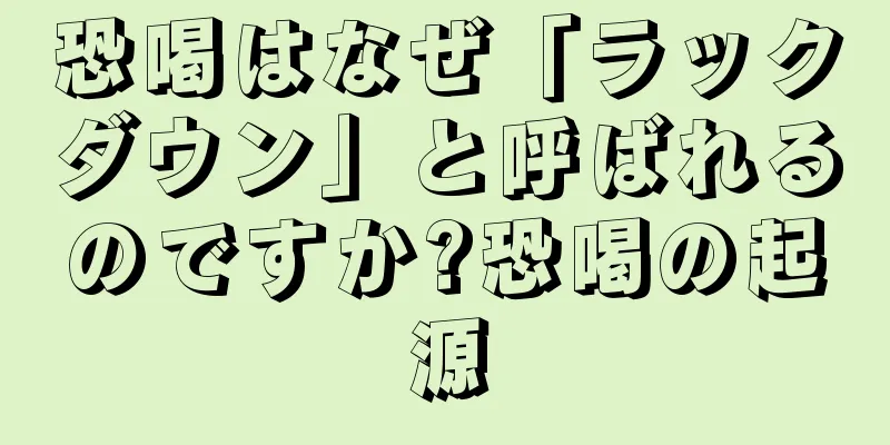 恐喝はなぜ「ラックダウン」と呼ばれるのですか?恐喝の起源