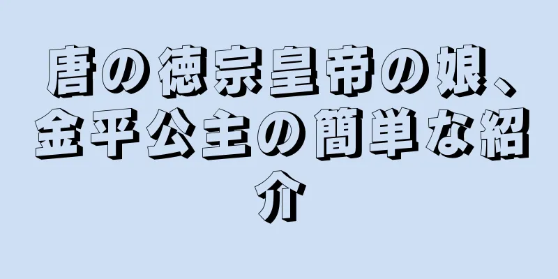 唐の徳宗皇帝の娘、金平公主の簡単な紹介