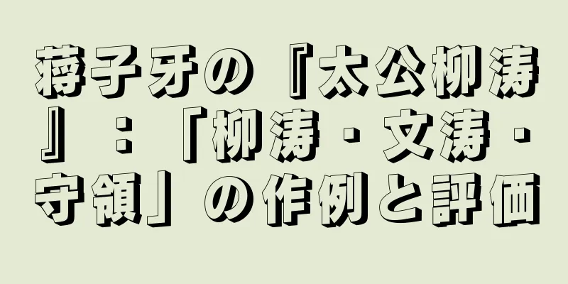 蒋子牙の『太公柳涛』：「柳涛・文涛・守領」の作例と評価