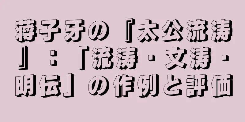 蒋子牙の『太公流涛』：「流涛・文涛・明伝」の作例と評価