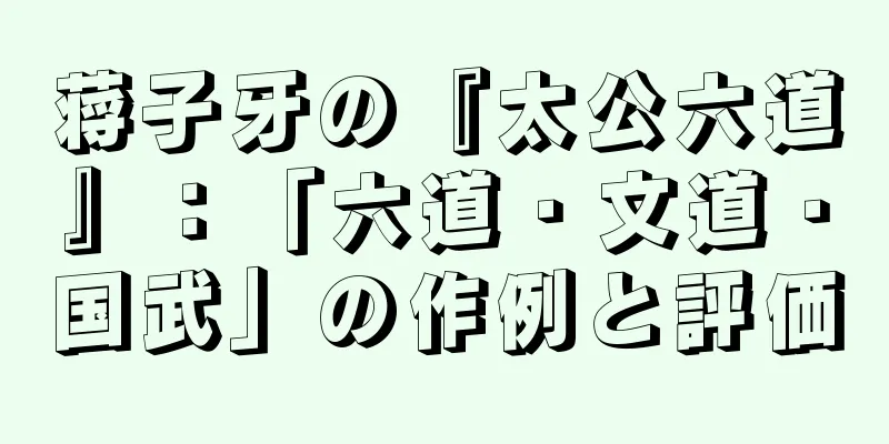 蒋子牙の『太公六道』：「六道・文道・国武」の作例と評価