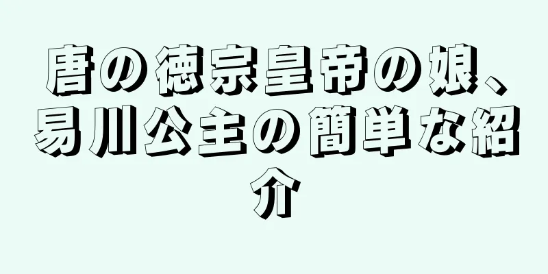 唐の徳宗皇帝の娘、易川公主の簡単な紹介
