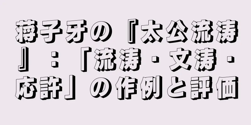 蒋子牙の『太公流涛』：「流涛・文涛・応許」の作例と評価