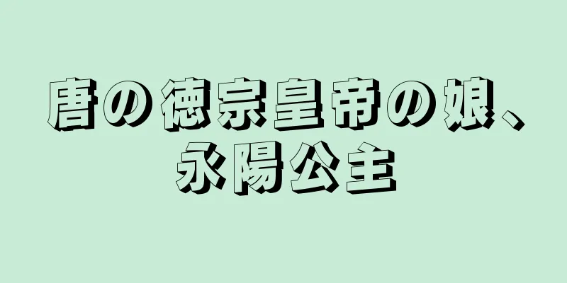 唐の徳宗皇帝の娘、永陽公主