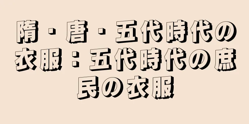 隋・唐・五代時代の衣服：五代時代の庶民の衣服