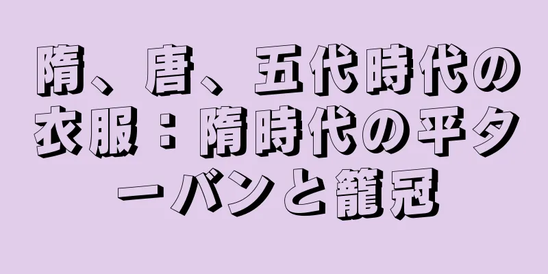 隋、唐、五代時代の衣服：隋時代の平ターバンと籠冠