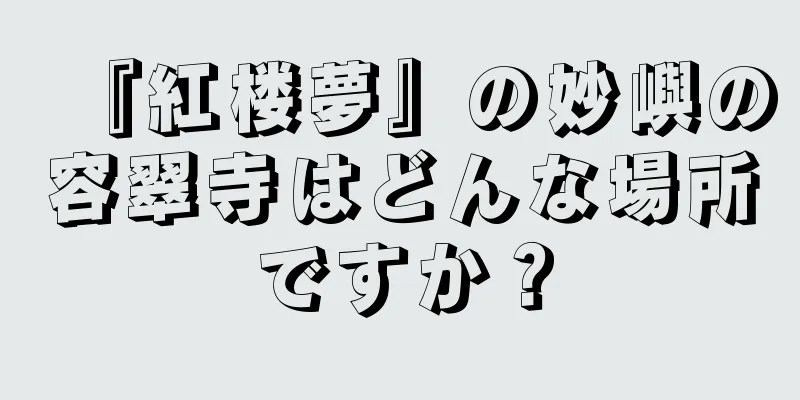 『紅楼夢』の妙嶼の容翠寺はどんな場所ですか？