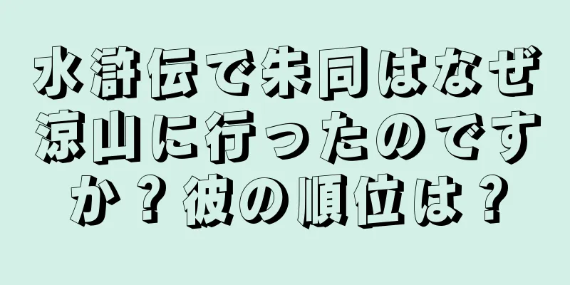 水滸伝で朱同はなぜ涼山に行ったのですか？彼の順位は？