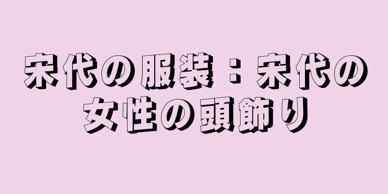 宋代の服装：宋代の女性の頭飾り