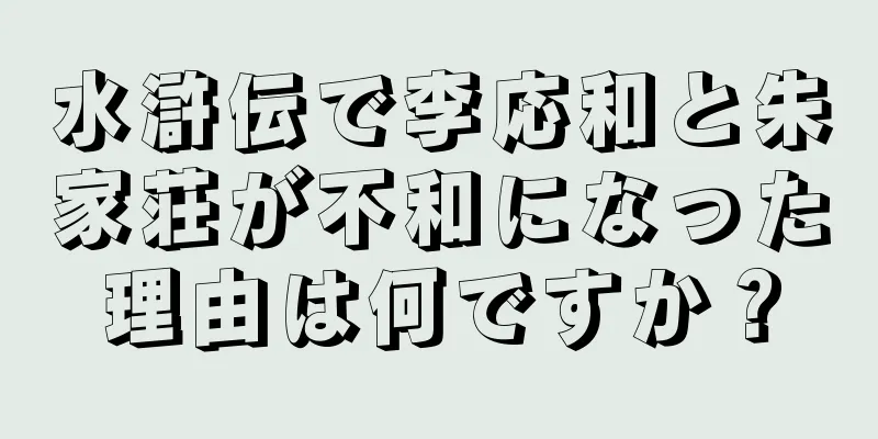 水滸伝で李応和と朱家荘が不和になった理由は何ですか？