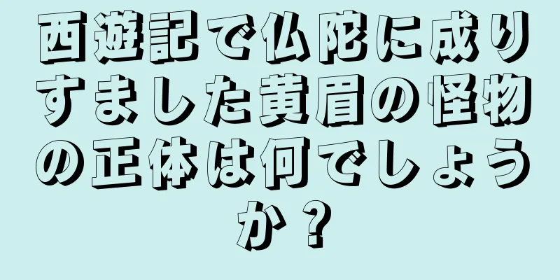 西遊記で仏陀に成りすました黄眉の怪物の正体は何でしょうか？