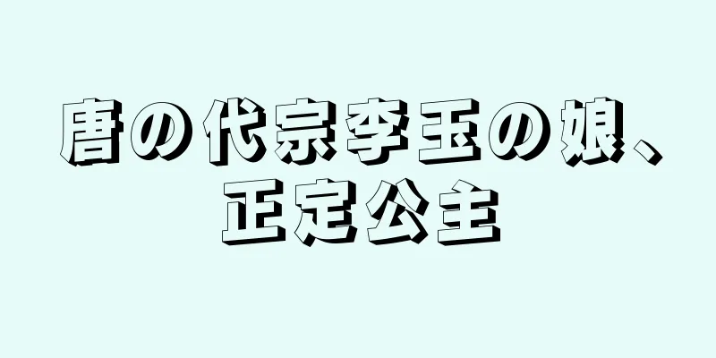 唐の代宗李玉の娘、正定公主
