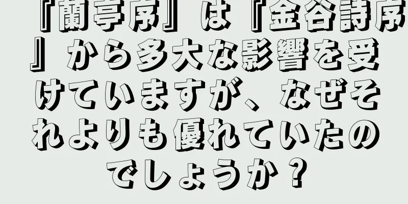 『蘭亭序』は『金谷詩序』から多大な影響を受けていますが、なぜそれよりも優れていたのでしょうか？