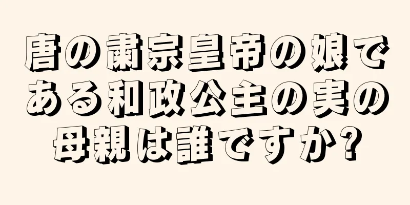 唐の粛宗皇帝の娘である和政公主の実の母親は誰ですか?