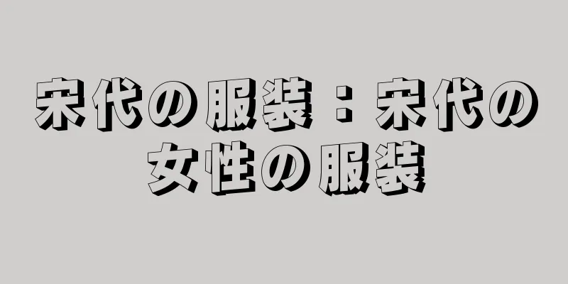 宋代の服装：宋代の女性の服装