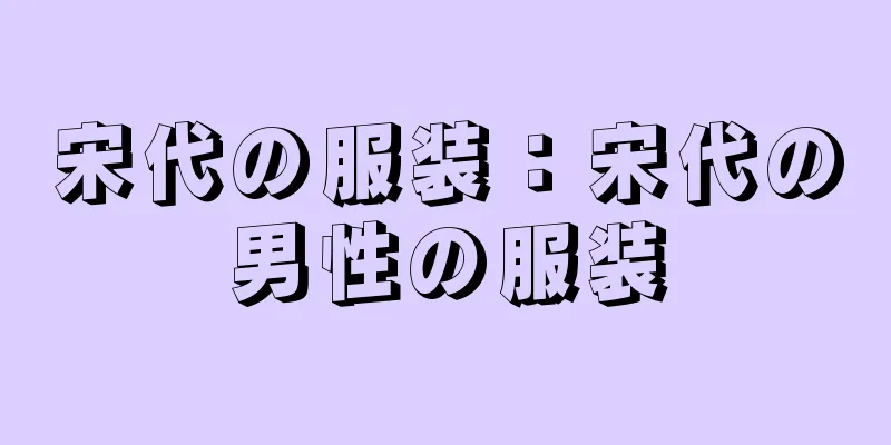 宋代の服装：宋代の男性の服装
