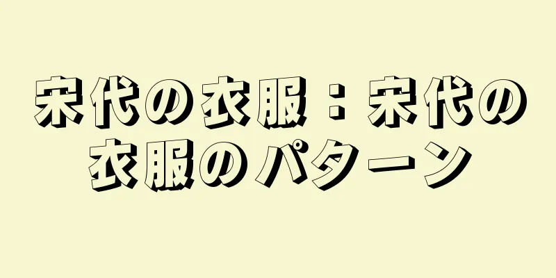 宋代の衣服：宋代の衣服のパターン