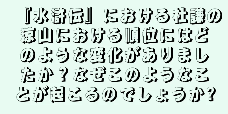『水滸伝』における杜謙の涼山における順位にはどのような変化がありましたか？なぜこのようなことが起こるのでしょうか?
