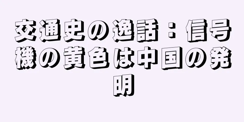 交通史の逸話：信号機の黄色は中国の発明