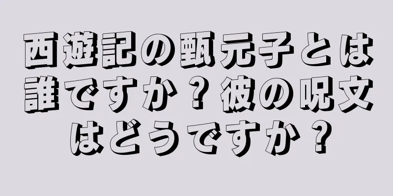 西遊記の甄元子とは誰ですか？彼の呪文はどうですか？