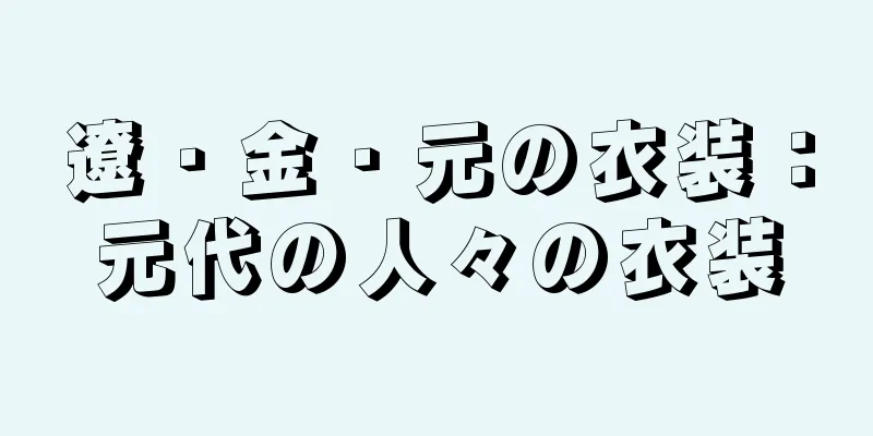 遼・金・元の衣装：元代の人々の衣装