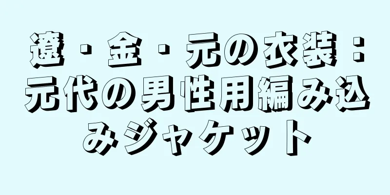 遼・金・元の衣装：元代の男性用編み込みジャケット