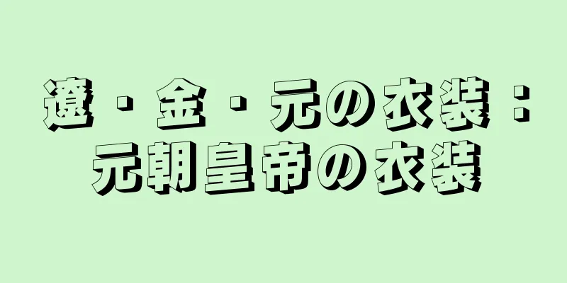 遼・金・元の衣装：元朝皇帝の衣装