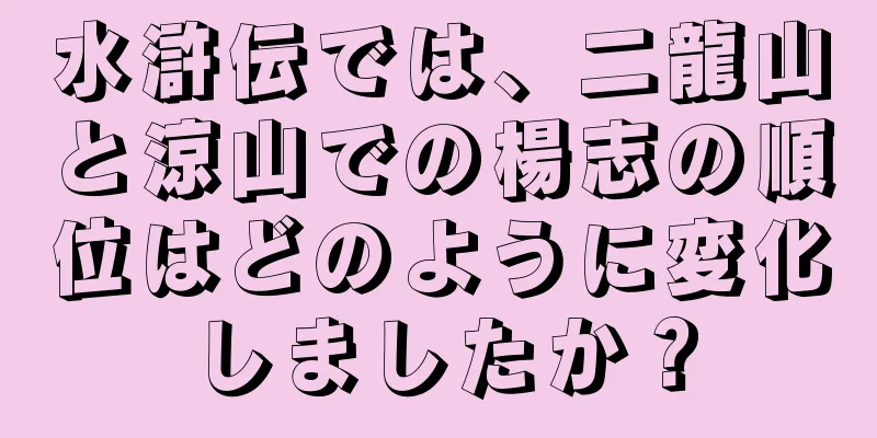 水滸伝では、二龍山と涼山での楊志の順位はどのように変化しましたか？
