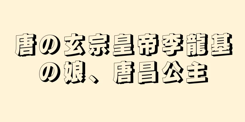 唐の玄宗皇帝李龍基の娘、唐昌公主