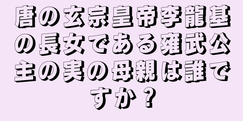 唐の玄宗皇帝李龍基の長女である雍武公主の実の母親は誰ですか？