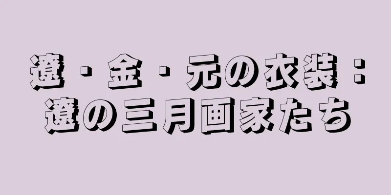 遼・金・元の衣装：遼の三月画家たち