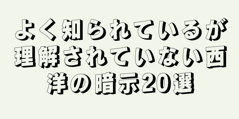 よく知られているが理解されていない西洋の暗示20選