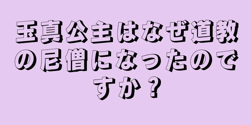 玉真公主はなぜ道教の尼僧になったのですか？