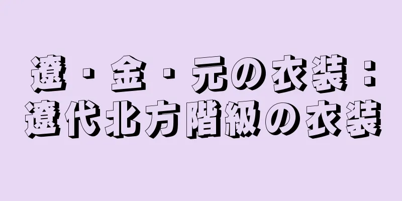 遼・金・元の衣装：遼代北方階級の衣装