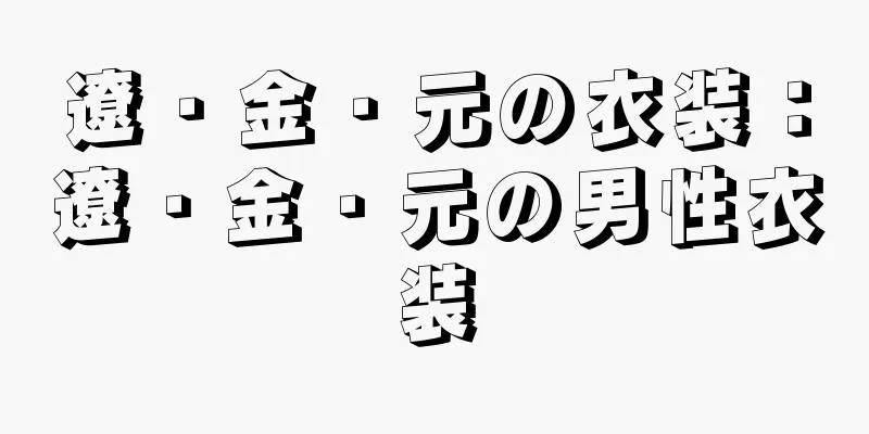 遼・金・元の衣装：遼・金・元の男性衣装