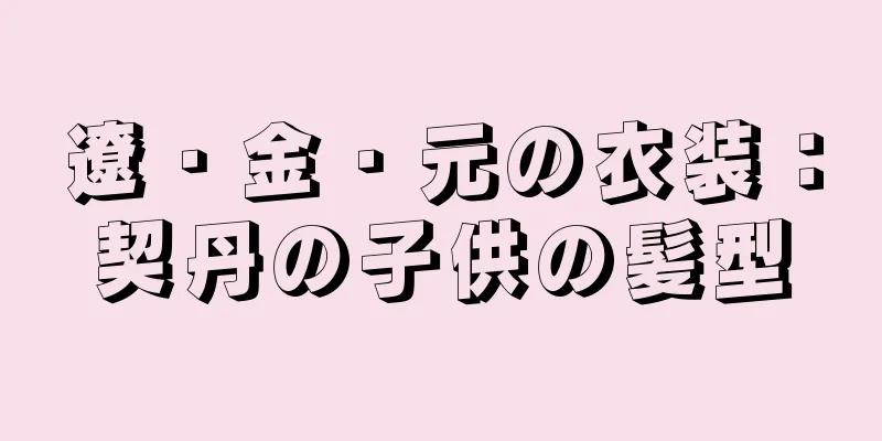 遼・金・元の衣装：契丹の子供の髪型
