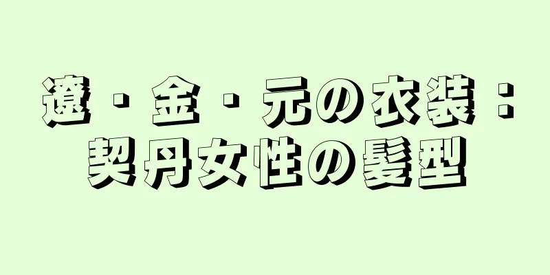 遼・金・元の衣装：契丹女性の髪型