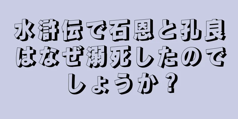 水滸伝で石恩と孔良はなぜ溺死したのでしょうか？